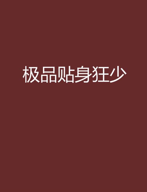 極品貼身狂少 極品貼身狂少