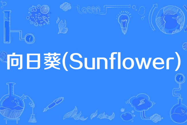 向日葵(Sunflower) 向日葵(Sunflower)