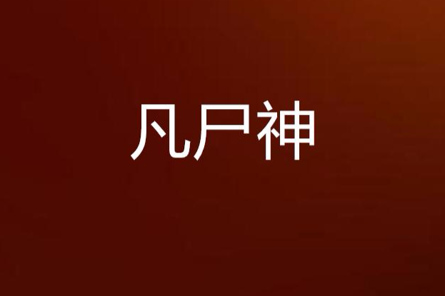 凡屍神 凡屍神