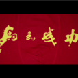 馬到成功(王樂濤執導電影) 馬到成功(王樂濤執導電影)
