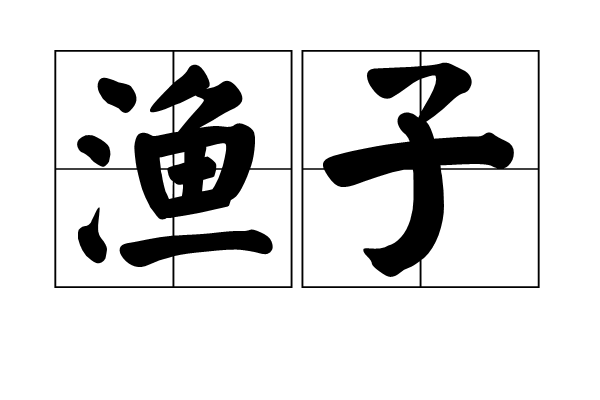 漁子 漁子