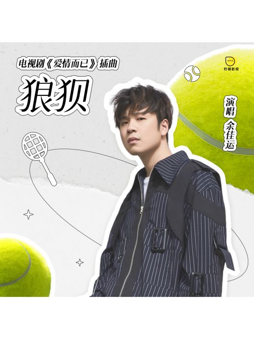 狼狽(電視劇《愛情而已》插曲) 狼狽(電視劇《愛情而已》插曲)