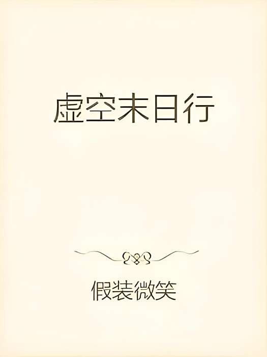 虛空末日行 虛空末日行