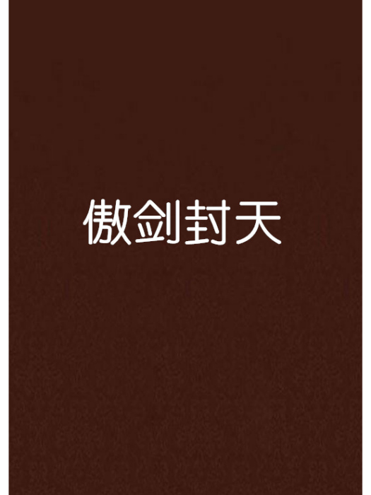 傲劍封天 傲劍封天