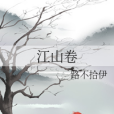 江山卷