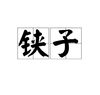 鋏子 鋏子