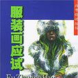 服裝畫應試 服裝畫應試