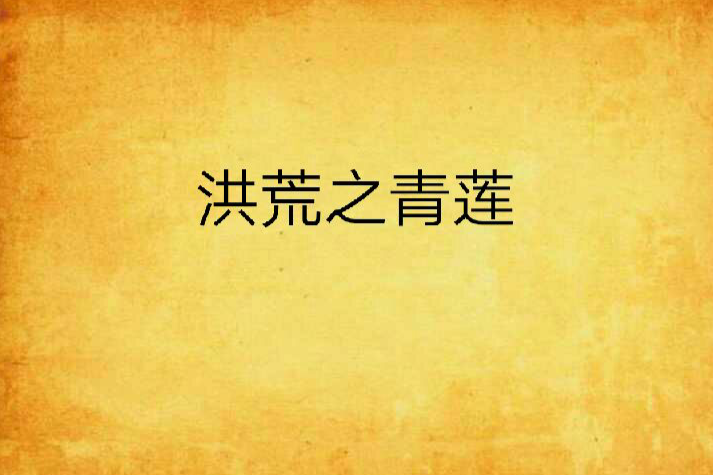 洪荒之青蓮 洪荒之青蓮