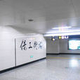 保工街站 保工街站