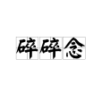 碎碎念(漢語詞語) 碎碎念(漢語詞語)