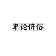卑論儕俗 卑論儕俗