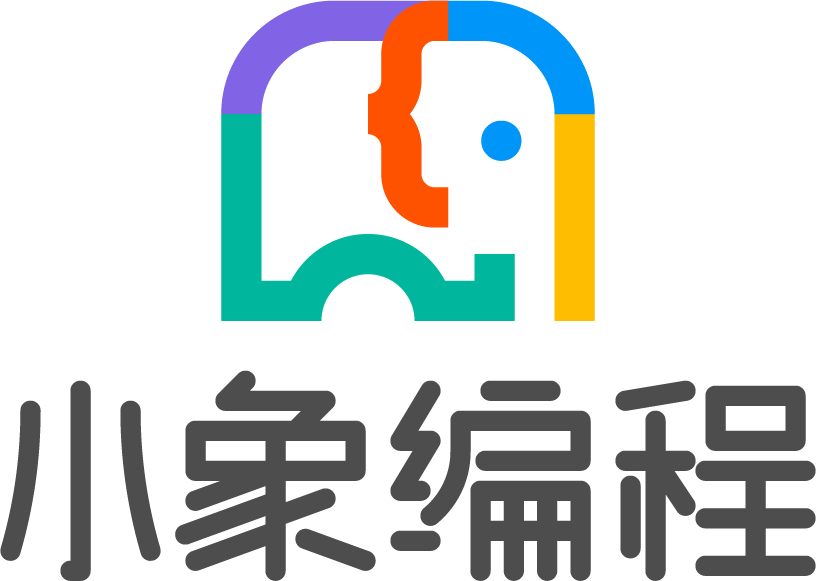 小象編程 小象編程