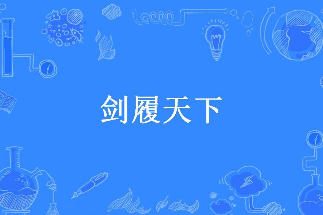 劍履天下(帶著小七遛街所著小說)