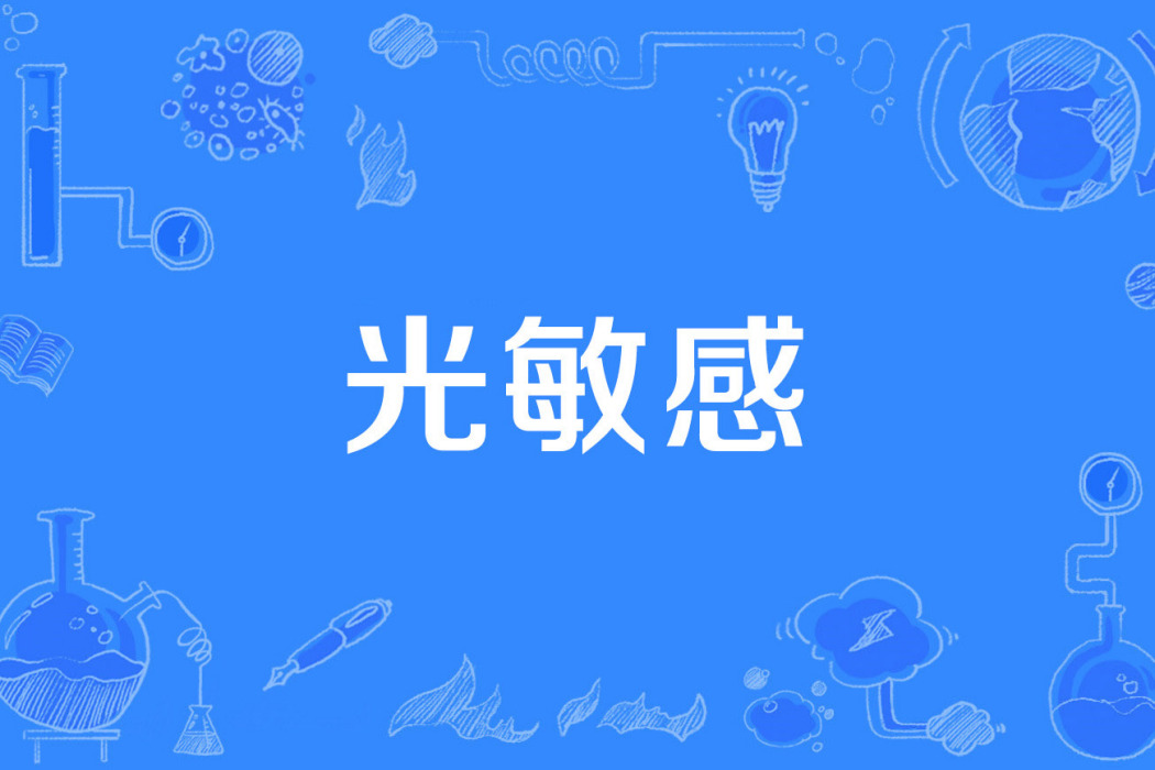 光敏感 光敏感