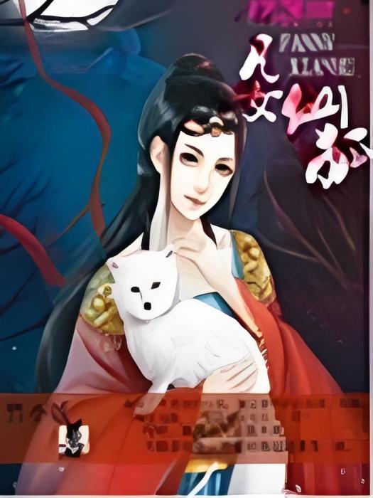 凡女仙狐 凡女仙狐
