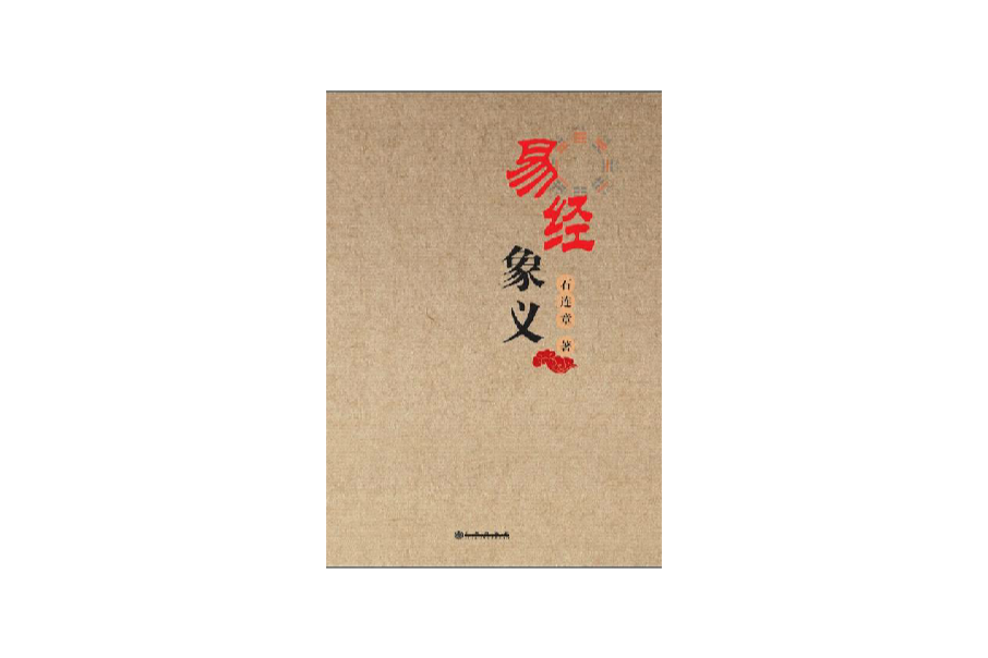 易經原典 易經原典
