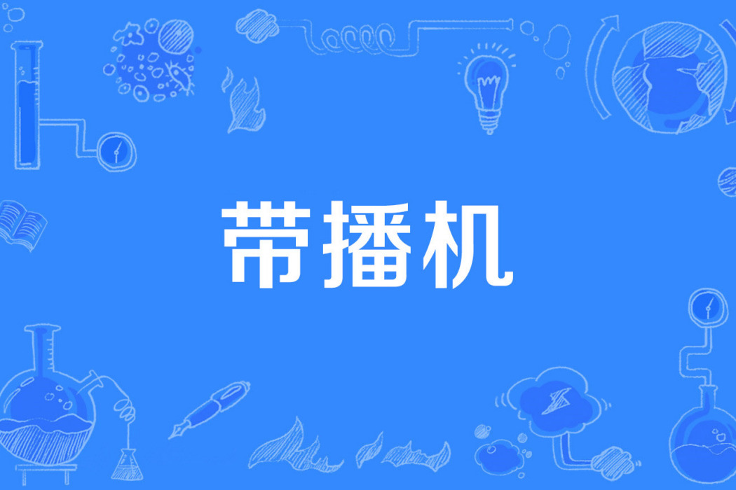 帶播機 帶播機