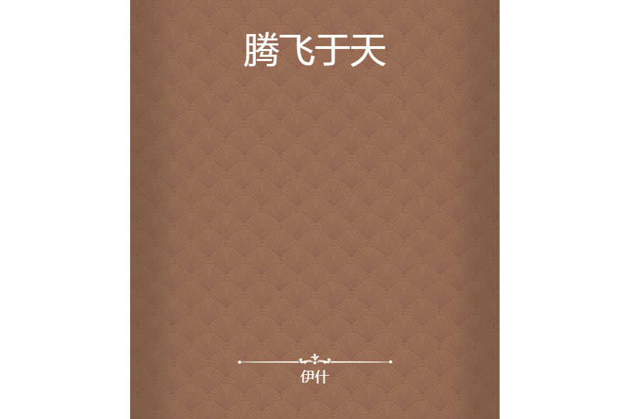騰飛於天 騰飛於天