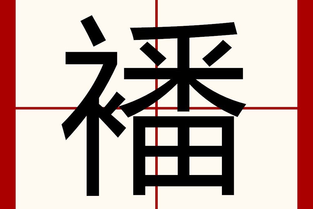 襎 襎