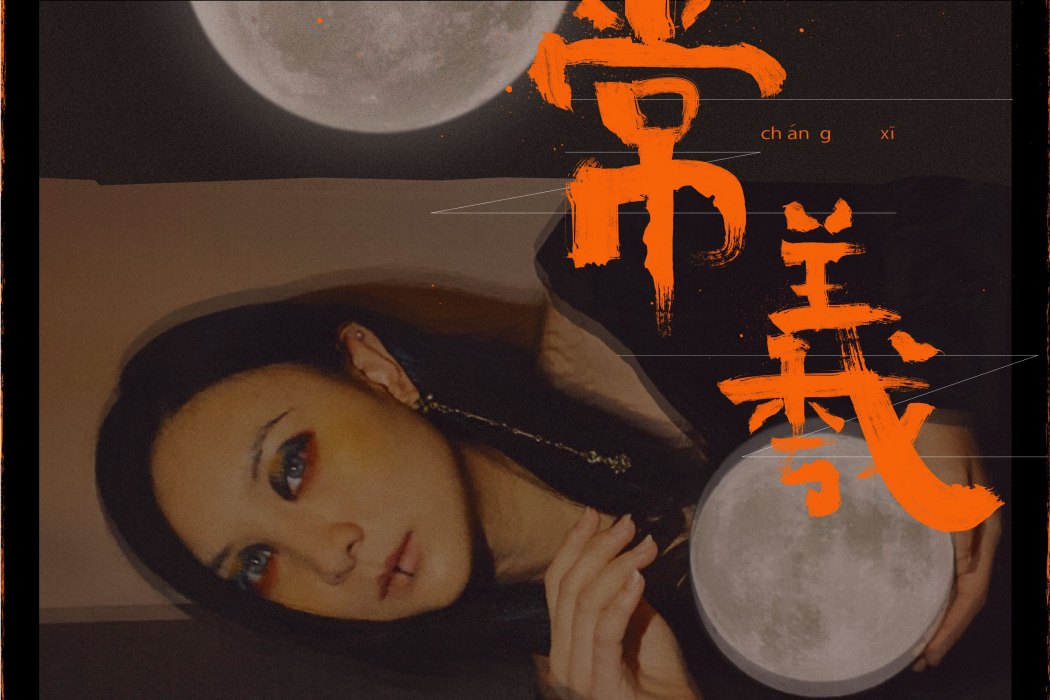 常羲(李雨演唱歌曲) 常羲(李雨演唱歌曲)