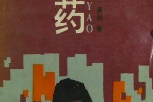 烈藥(1986年中國文聯出版公司出版的圖書) 烈藥(1986年中國文聯出版公司出版的圖書)