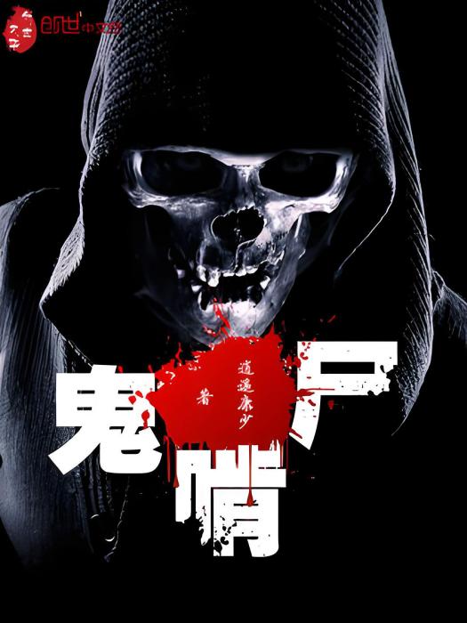 鬼啃屍 鬼啃屍