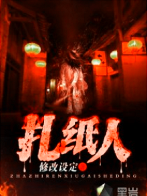 扎紙人(修改設定所著小說) 扎紙人(修改設定所著小說)