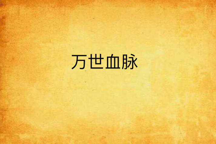 萬世血脈 萬世血脈