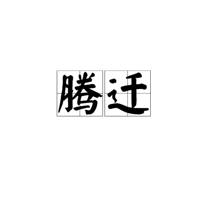 騰遷 騰遷