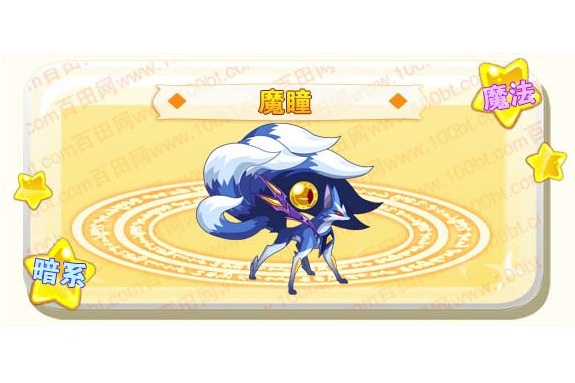 魔瞳(網頁遊戲《奧奇傳說》的精靈角色) 魔瞳(網頁遊戲《奧奇傳說》的精靈角色)