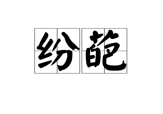 紛葩 紛葩