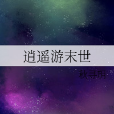 逍遙遊末世 逍遙遊末世