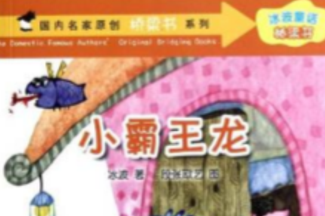 小霸王龍(2012年湖南少年兒童出版社出版的圖書) 小霸王龍(2012年湖南少年兒童出版社出版的圖書)
