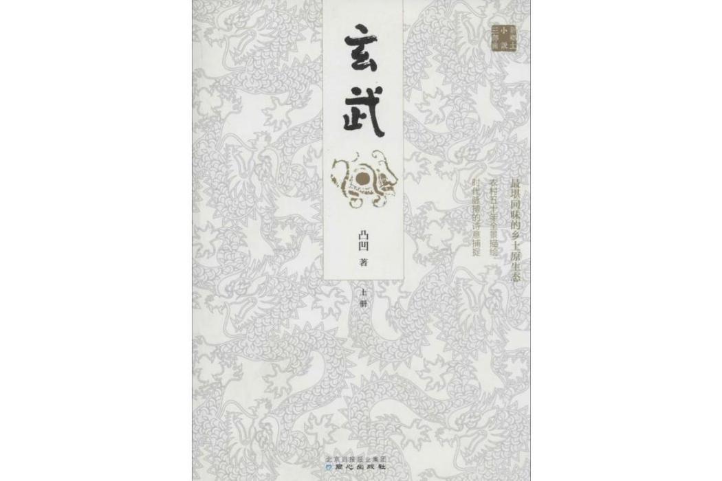 玄武(2014年同心出版社出版的圖書) 玄武(2014年同心出版社出版的圖書)