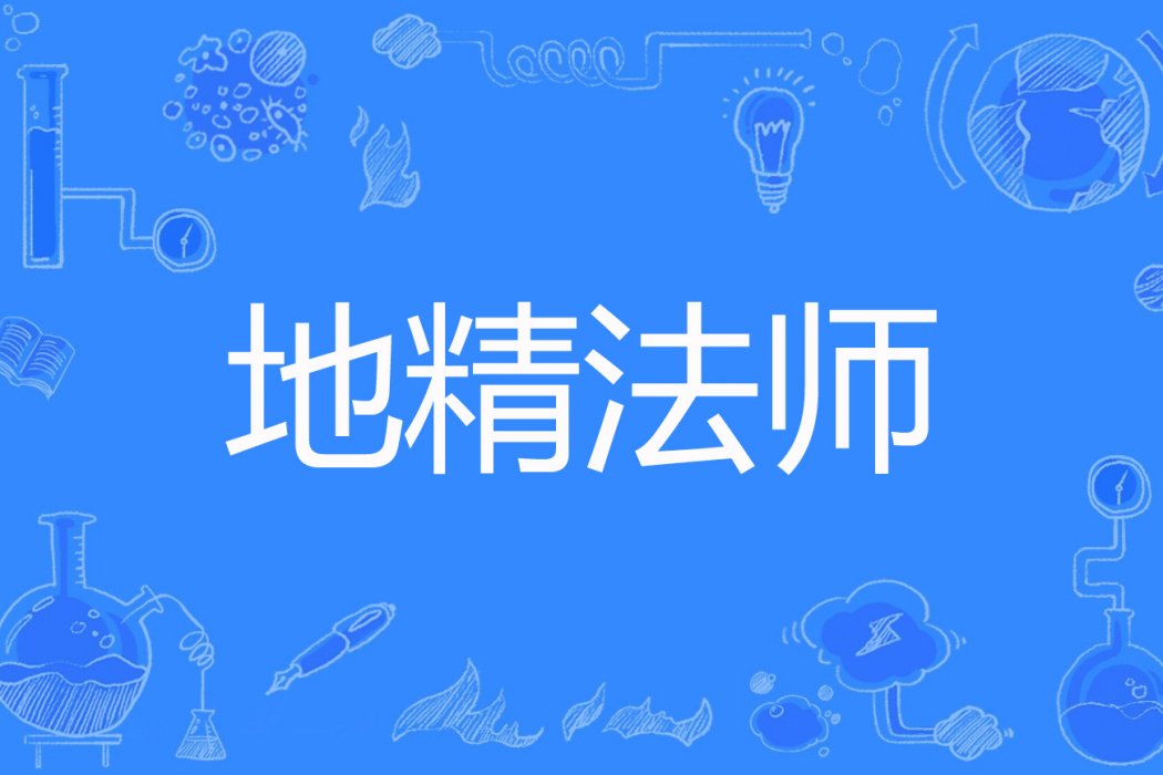 地精法師(衛雲七著網路小說) 地精法師(衛雲七著網路小說)
