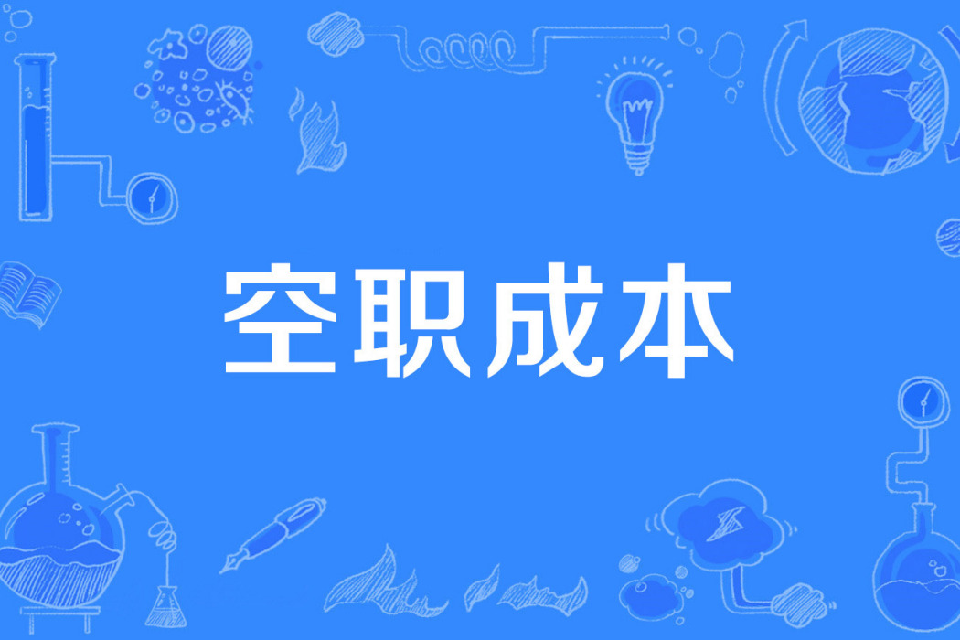 空職成本 空職成本