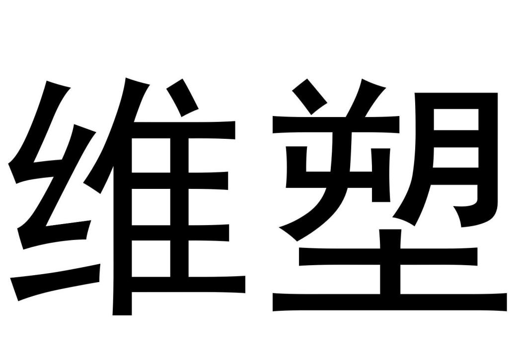 維塑(廣州伊慕琳貿易有限公司品牌) 維塑(廣州伊慕琳貿易有限公司品牌)