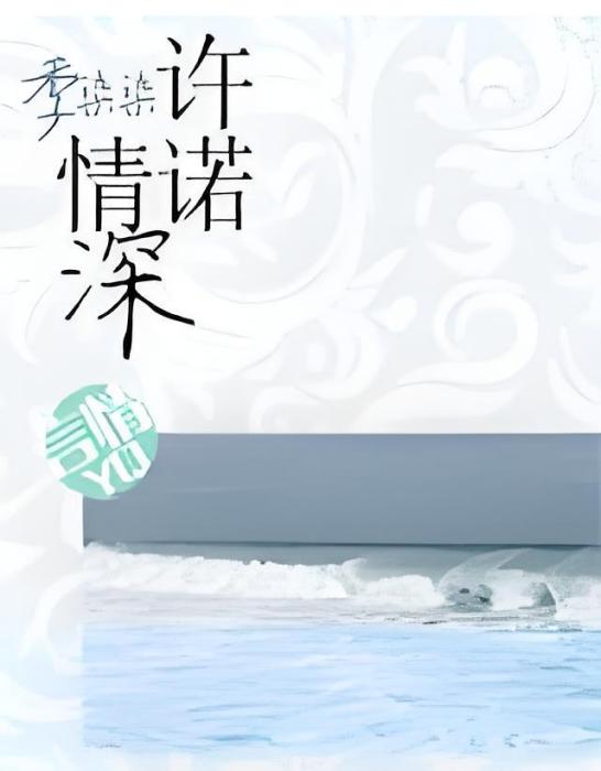 許諾情深 許諾情深