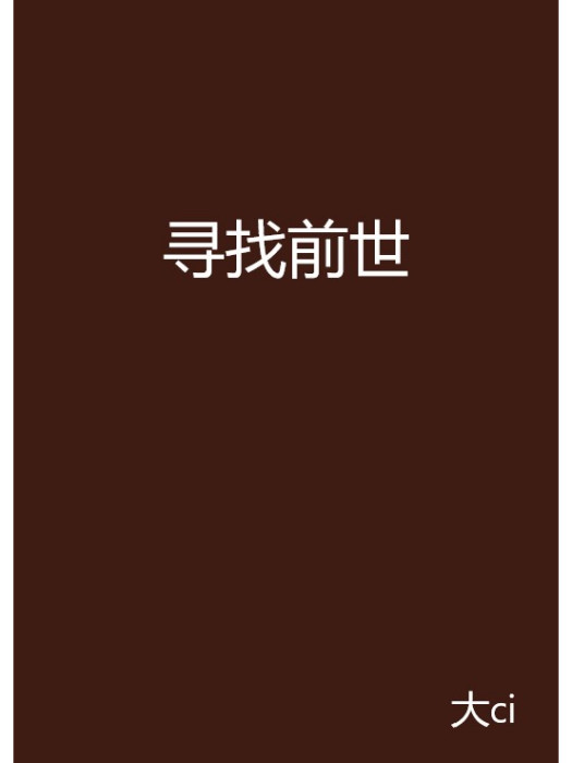 尋找前世 尋找前世