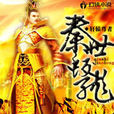 秦世蛟龍 秦世蛟龍