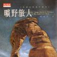 曠野旅人 曠野旅人