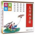 兒童四季歌 兒童四季歌