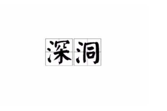 深洞(漢語詞語) 深洞(漢語詞語)