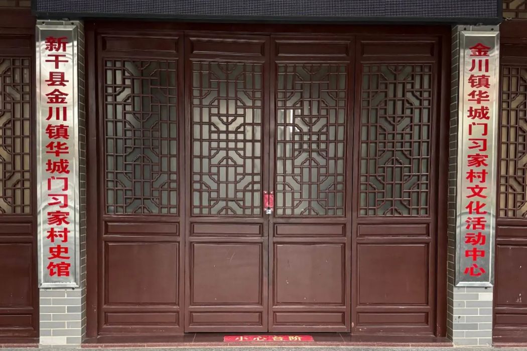 習家村(江西省新幹縣金川鎮華城門村下轄自然村) 習家村(江西省新幹縣金川鎮華城門村下轄自然村)