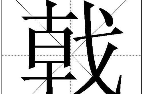 戟(漢字)