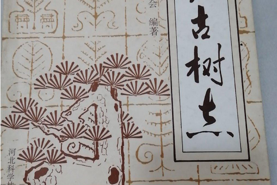 河北古樹志