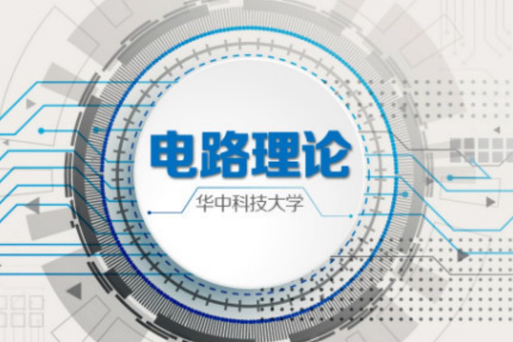電路理論(華中科技大學提供的慕課) 電路理論(華中科技大學提供的慕課)