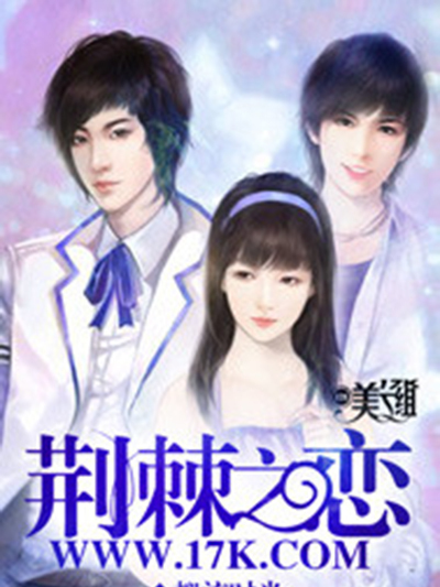 荊棘之戀(擬流時光創作的總裁豪門類網路小說) 荊棘之戀(擬流時光創作的總裁豪門類網路小說)