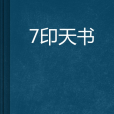 7印天書 7印天書