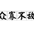 眾寡不敵 眾寡不敵